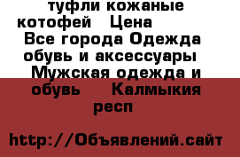 туфли кожаные котофей › Цена ­ 1 000 - Все города Одежда, обувь и аксессуары » Мужская одежда и обувь   . Калмыкия респ.